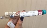 糖尿病人能吃圆白菜吗