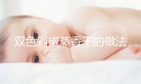 双色剁椒蒸香干的做法