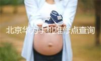 北京华为手机维修点查询
