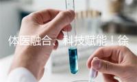 体医融合、科技赋能!徐汇区首个社区运动健康中心启动