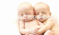 松原惠达花洒安装维修电话