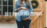 酸牛奶糖尿病人能喝吗