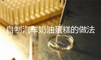 自制汽车奶油蛋糕的做法