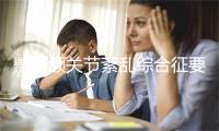 颞下颌关节紊乱综合征要怎么治疗呢